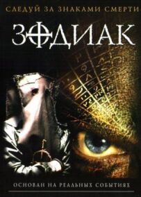 Зодіак