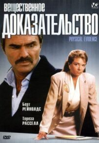 Речовий доказ