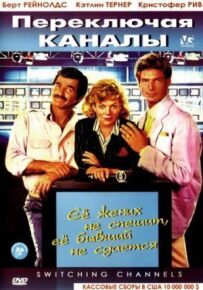 Перемикаючи канали