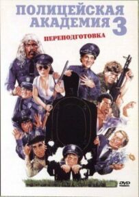 Поліцейська академія 3: Перепідготовка