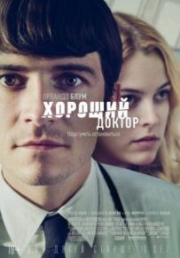 Хороший лікар