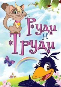 Руді і Труді