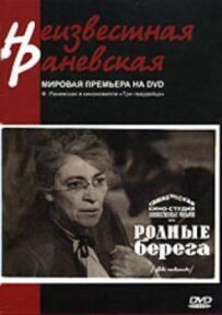 Рідні береги