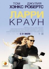 Ларрі Краун
