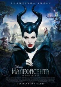 Малефісент.