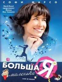 Велика маленька Я