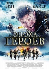 Епоха героїв