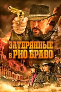 Загублені в Ріо Браво