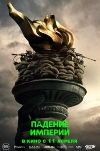 Падіння імперії