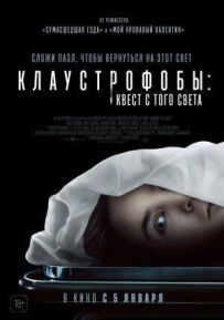 Клаустрофоби: Квест з того світу