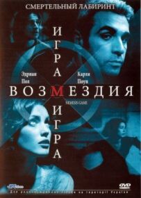 Гра в помсту