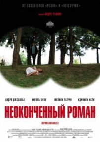 Незакінчений роман