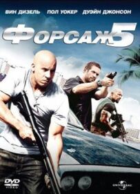 Форсаж 5: Швидка п'ятірка (Розширена версія)