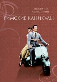Римські канікули