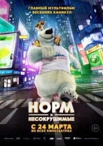 Норм і Незламні