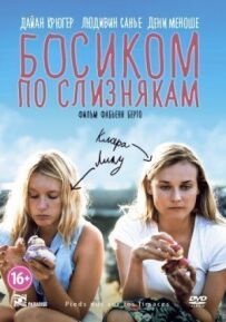 Босоніж по слимаках