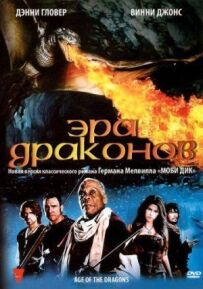 Ера драконів
