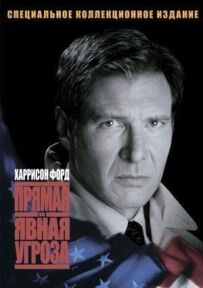 Пряма і явна загроза