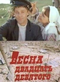 Весна двадцять дев'ятого