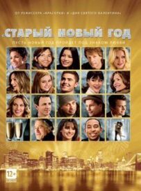 Старий Новий рік
