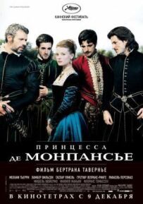 Принцеса де Монпансьє