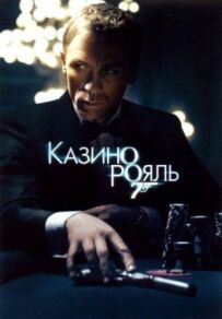 Джеймс Бонд 007: Казино Рояль