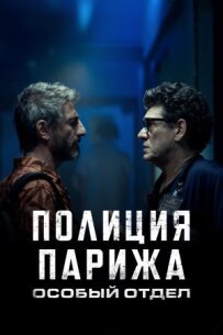 Поліція Парижа. Особливий відділ
