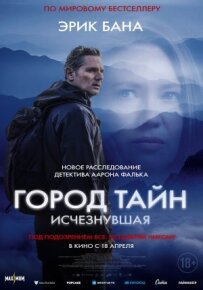 Місто таємниць: Зникла