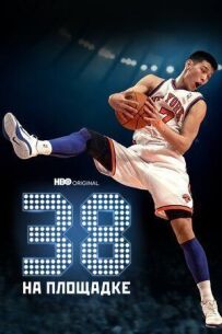38 на