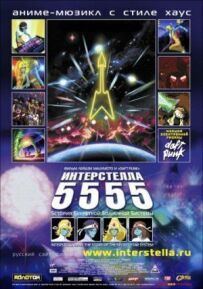 Інтерстелла 5555: Історія секретної зоряної системи