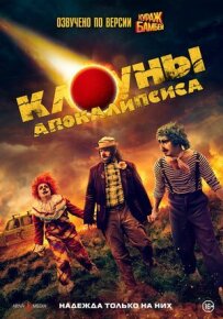 Клоуни апокаліпсису