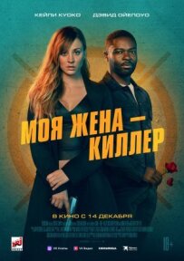 Моя дружина - кілер