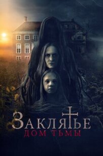 Закляття. Дім темряви