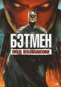 Бетмен: Під ковпаком