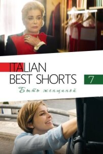 Italian Best Shorts 7: Бути жінкою