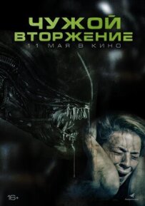 Чужий. Вторгнення