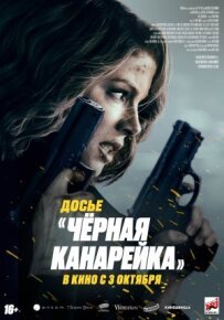 Досьє "Чорна канарейка"