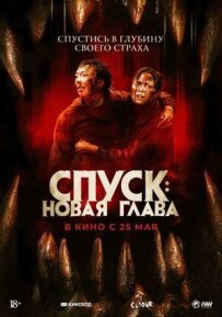 Спуск: Новий розділ