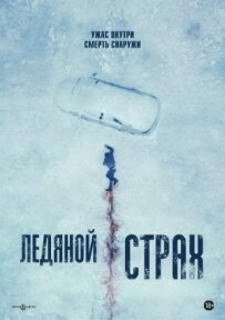 Крижаний страх