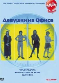 Дівчата з офісу