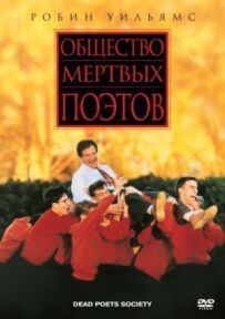 Товариство мертвих поетів