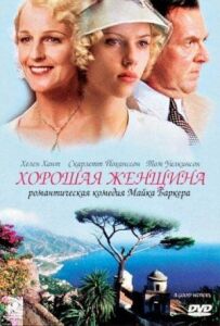 Хороша жінка