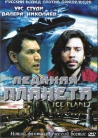Крижана планета
