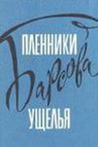 Бранці Барсової ущелини