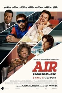 Air: Великий стрибок