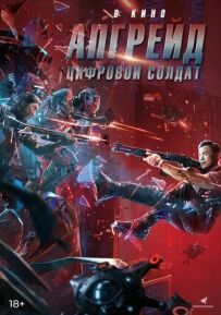 Апгрейд. Цифровий солдат