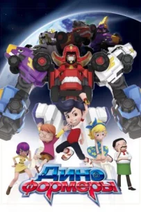 Диноформери