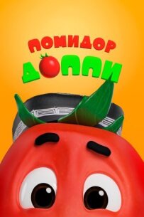 Помідор Доппі