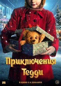 Пригоди Тедді