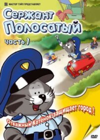 Сержант Смугастий